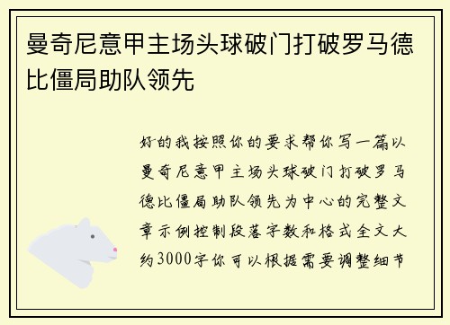 曼奇尼意甲主场头球破门打破罗马德比僵局助队领先
