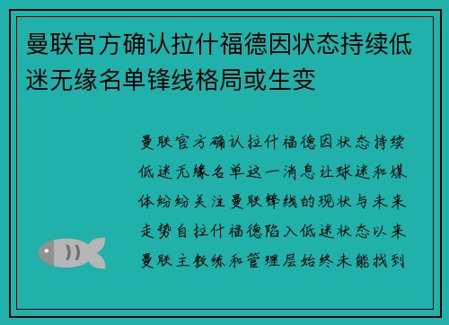 曼联官方确认拉什福德因状态持续低迷无缘名单锋线格局或生变