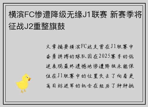 横滨FC惨遭降级无缘J1联赛 新赛季将征战J2重整旗鼓 横滨FC惨遭降级无缘J1联赛 新赛季将征战J2重整旗鼓