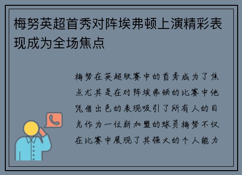 梅努英超首秀对阵埃弗顿上演精彩表现成为全场焦点 梅努英超首秀对阵埃弗顿上演精彩表现成为全场焦点