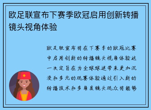 欧足联宣布下赛季欧冠启用创新转播镜头视角体验