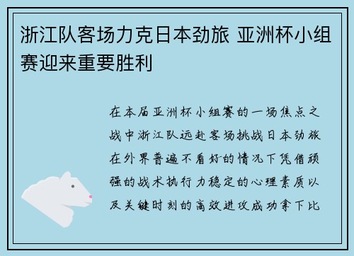 浙江队客场力克日本劲旅 亚洲杯小组赛迎来重要胜利